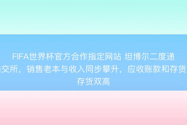 FIFA世界杯官方合作指定网站 坦博尔二度递表港交所，销售老本与收入同步攀升，应收账款和存货双高