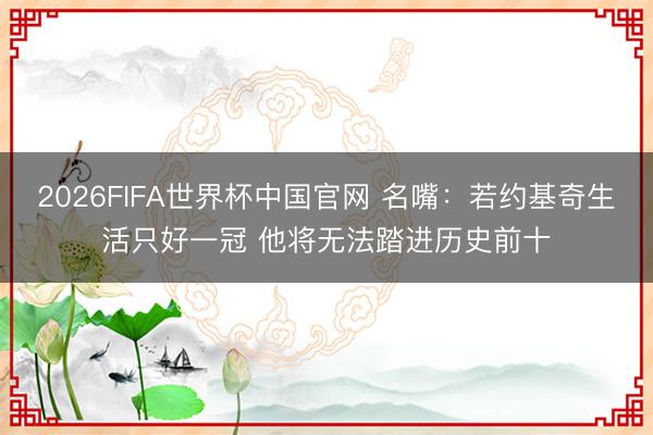 2026FIFA世界杯中国官网 名嘴：若约基奇生活只好一冠 他将无法踏进历史前十