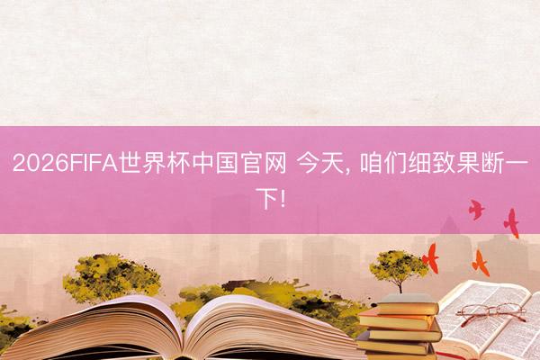 2026FIFA世界杯中国官网 今天，<a href=