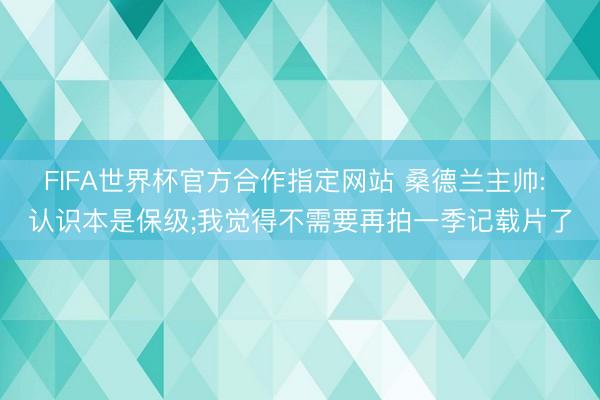 FIFA世界杯官方合作指定网站 桑德兰主帅: 认识本是保