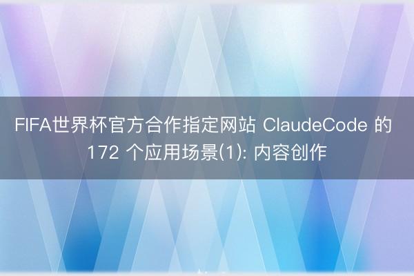 FIFA世界杯官方合作指定网站 ClaudeCode 的 172 个应用场景(1): 内容创作