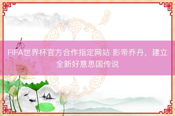 FIFA世界杯官方合作指定网站 影帝乔丹，建立全新好意思国传说
