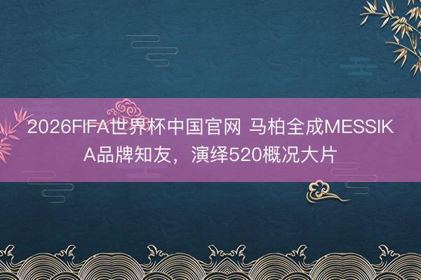 2026FIFA世界杯中国官网 马柏全成MESSIKA品