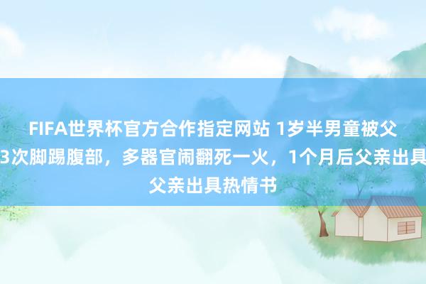 FIFA世界杯官方合作指定网站 1岁半男童被父亲女友3次脚踢腹部,多器官闹翻死一火,1个月后父亲出具热情书