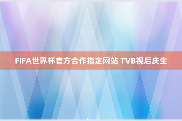 FIFA世界杯官方合作指定网站 TVB视后庆生